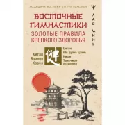 Восточные гимнастики - золотые правила крепкого здоровья