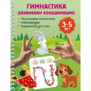 Гимнастика. Развиваем координацию. 3-5 лет