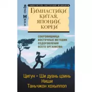 Гимнастики Китая, Японии, Кореи. Сокровищница восточных методик оздоровления всего организма