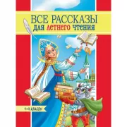 Все рассказы для летнего чтения. 1-4 класс