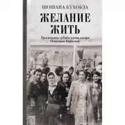 Желание жить. Трагические судьбы узниц лагеря Освенцим-Биркенау