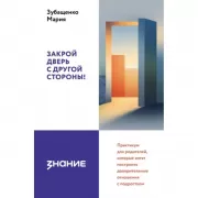 Закрой дверь с другой стороны! Практикум для родителей, которые хотят построить доверительные отношения с подростком