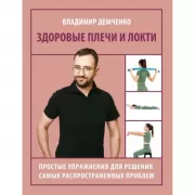 Здоровые плечи и локти. Простые упражнения для решения самых распространенных проблем