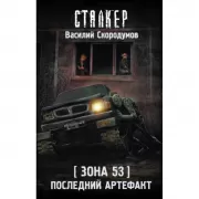 Зона 53. Последний артефакт