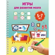 Игры для развития мозга. 5-7 лет