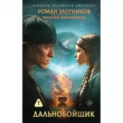 Индеец Российской империи. Дальнобойщик