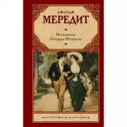 Испытание Ричарда Феверела