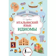 Итальянский язык. Идиомы
