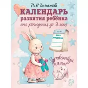 Календарь развития ребенка от рождения до 3 лет «Здравствуй, мама!»