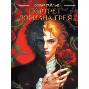 Портрет Дориана Грея