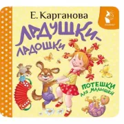 Ладушки-ладошки. Потешки для малышей
