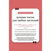 Лучшие тосты для любых застолий