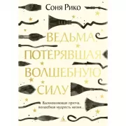 Ведьма, потерявшая волшебную силу