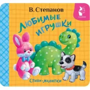 Любимые игрушки. Стихи-малютки