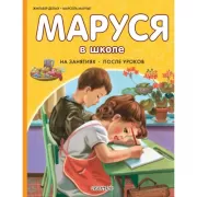 Маруся в школе. На занятиях. После уроков