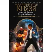 Младший сын князя