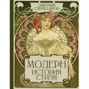 Модерн. История стиля