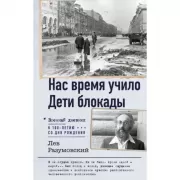 Нас время учило. Дети блокады