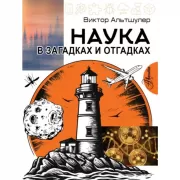 Наука в загадках и отгадках