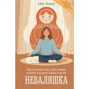 Неваляшка. Книга-путешествие к себе, которая поможет настроить баланс в жизни