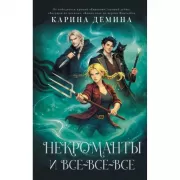Некроманты и все-все-все