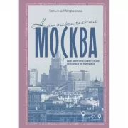 Ностальгическая Москва. Где жили советские физики и лирики