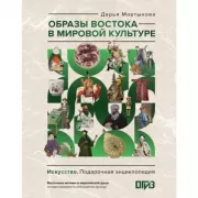 Образы Востока в мировой культуре