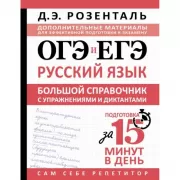 ОГЭ и ЕГЭ. Русский язык. Большой справочник с упражнениями и диктантами