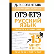 ОГЭ и ЕГЭ. Русский язык. Правила + упражнения