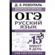 ОГЭ. Русский язык. Полный школьный курс в упражнениях