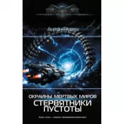 Окраина Мертвых миров. Стервятники пустоты
