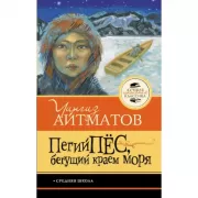 Пегий пес, бегущий краем моря