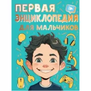 Первая энциклопедия для мальчиков
