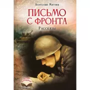 Письмо с фронта. Рассказы