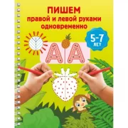 Пишем правой и левой руками одновременно. 5-7 лет