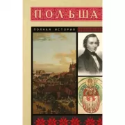 Польша. Полная история