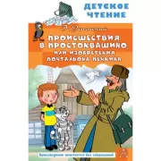Происшествия в Простоквашино, или Изобретения почтальона Печкина