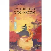 Путешествие с Фениксом. Книга 1