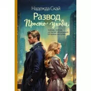 Развод. Просто уходи
