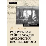 Распутывая тайны усадеб. Археология неочевидного. Дело №18-24