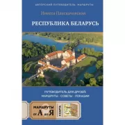 Республика Беларусь. Путеводитель для друзей: маршруты, советы, локации
