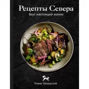 Рецепты Севера. Вкус настоящей жизни