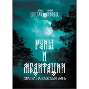 Руны и медитации. Оракул на каждый день