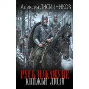 Русь накануне. Княжьи люди