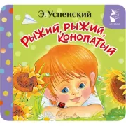 Рыжий, рыжий, конопатый