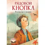 Рядовой Кнопка. Рассказы о войне