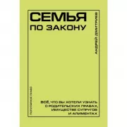 Семья по закону. Все, что вы хотели узнать о родительских правах, имуществе супругов и алиментах