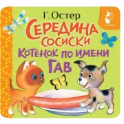 Середина сосиски. Котенок по имени Гав