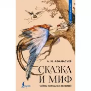 Сказка и миф: тайны народных поверий