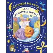 Сказки на ночь для любимых внучат